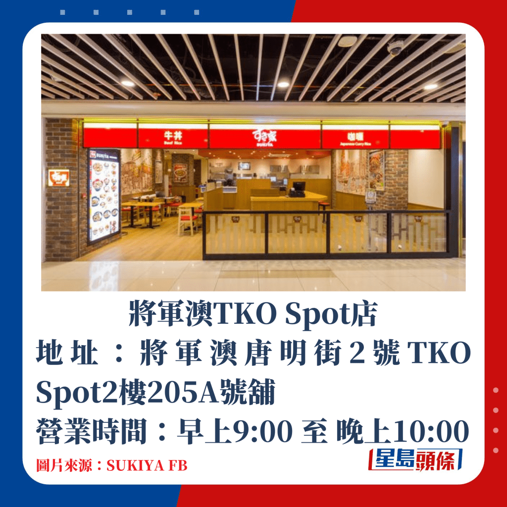 將軍澳TKO Spot店