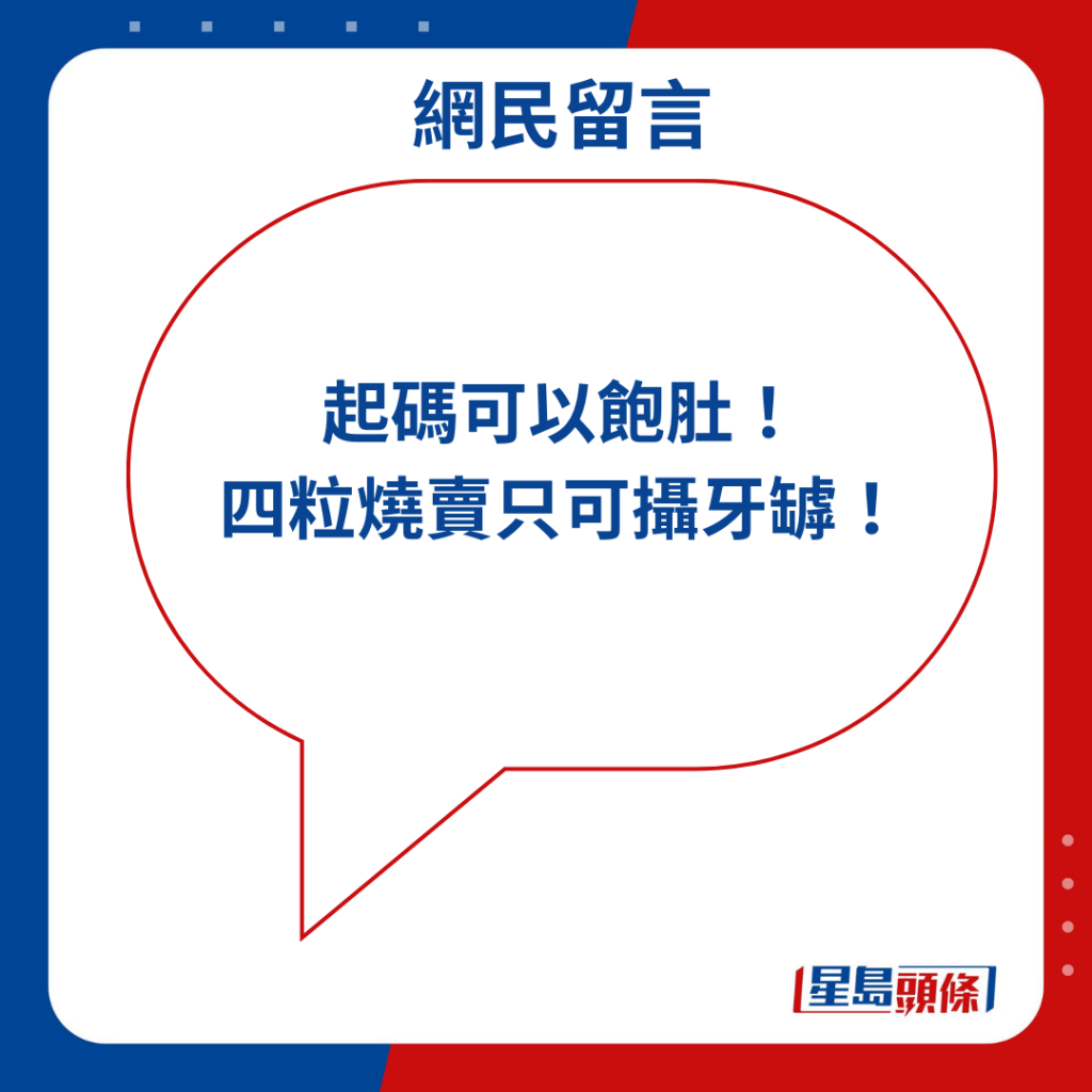 「起码可以饱肚！ 四粒烧卖只可摄牙罅！」