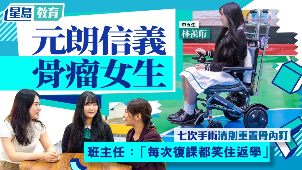 七次手术清创重置骨内钉 提辅行架笑着复课 元朗信义骨瘤女生「迎难而上」新学年升中五