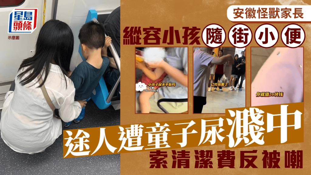怪獸家長︱安徽女遭童子射尿弄污衣服  反遭罵：尿碰到又如何