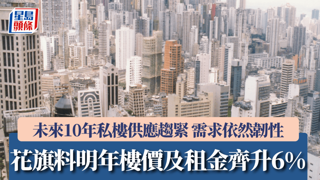 花旗料明年樓價及租金齊升6% 未來10年私樓供應趨緊 需求依然韌性