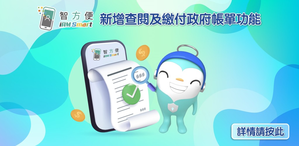 「智方便」新增查閱及繳付政府帳單功能。數字政策辦公室圖片 「智方便」新增查閱及繳付政府帳單功能。數字政策辦公室圖片