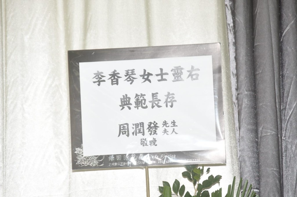 周潤發送的花牌。