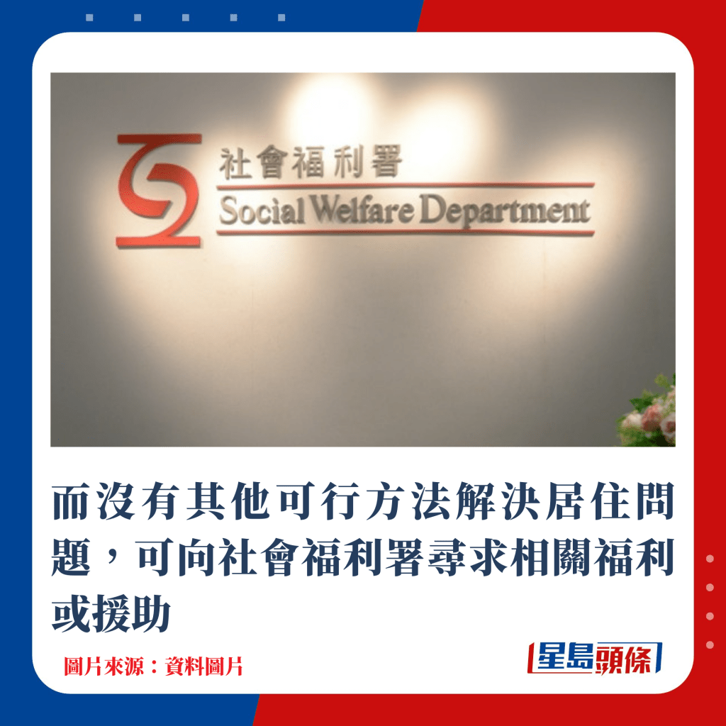 而沒有其他可行方法解決居住問題，可向社會福利署尋求相關福利或援助