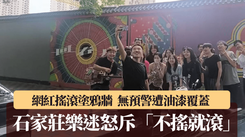 石家莊搖滾之牆無預警被油漆覆蓋，在網上引來一片負評。抖音