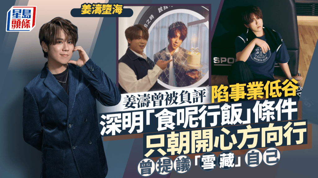 姜濤墮海丨姜濤曾被負評陷事業低谷 深明「食呢行飯」 條件只朝開心方向行 曾提議「雪藏」自己