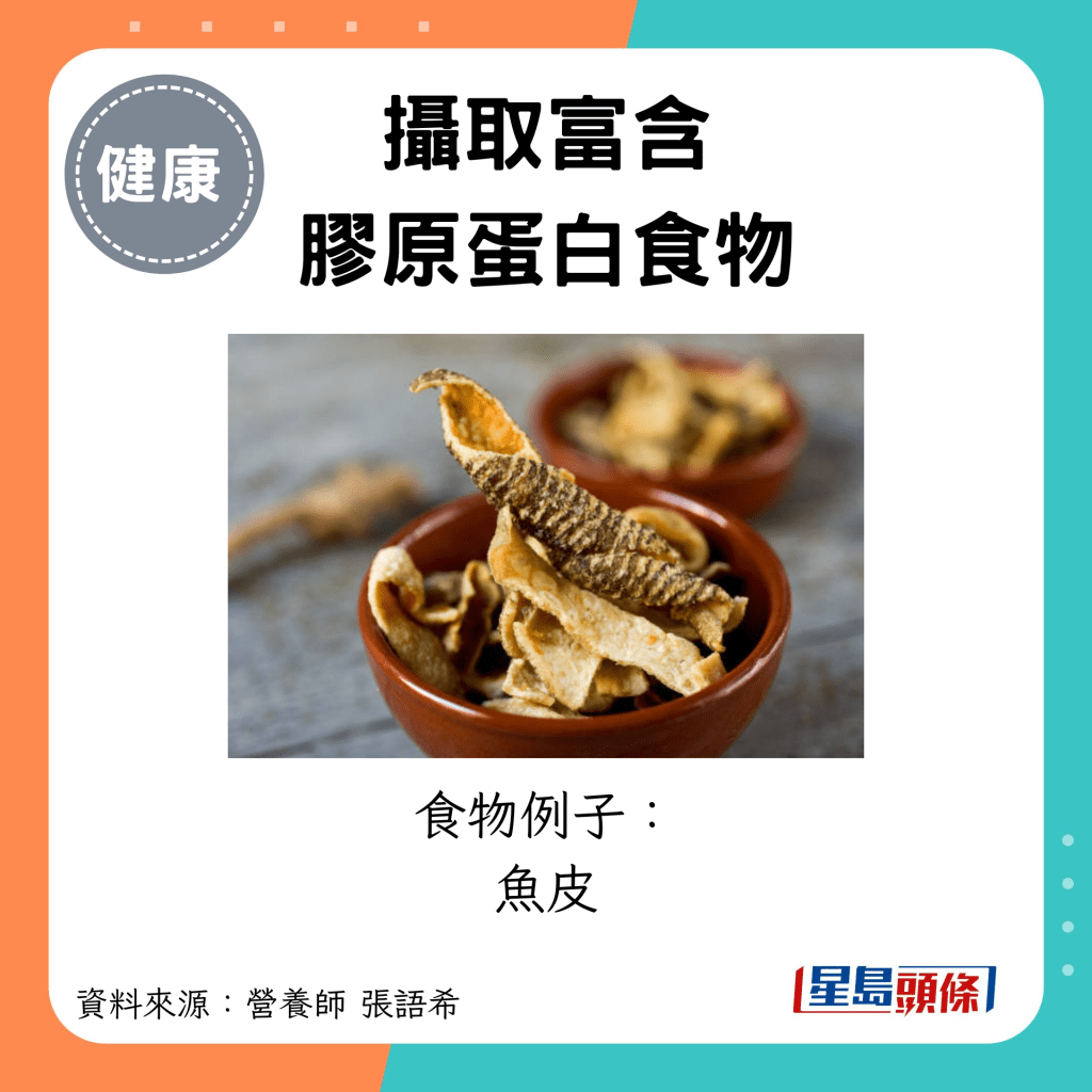 攝取富含 膠原蛋白食物：食物例子： 魚皮