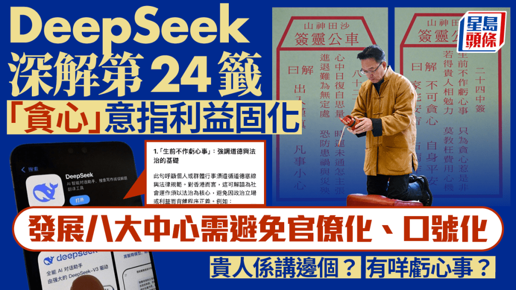 車公廟求籤︱DeepSeek AI深度解讀第24籤：「貪心」意指利益固化 須防過度政治化、對抗思維