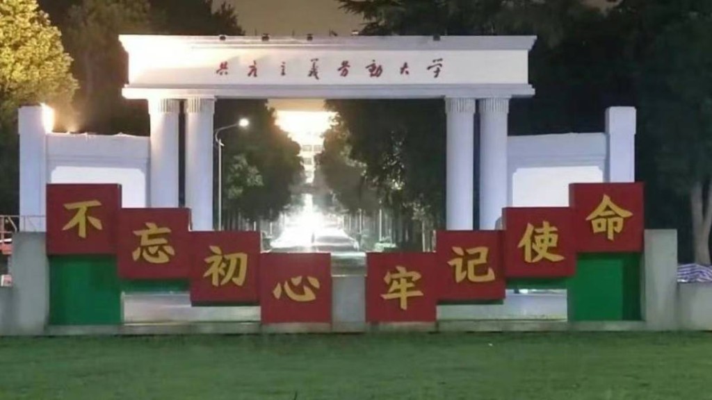 近江西农业大学旧校门上的校名，由「江西农业大学」换成「共产主义劳动大学」。