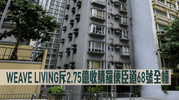 WEAVE LIVING斥2.75億收購羅便臣道68號全幢舊樓。