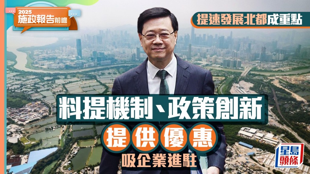 施政報告2025前瞻︱提速發展北都 料觸及機制、政策創新 商界籲推優惠吸企業進駐