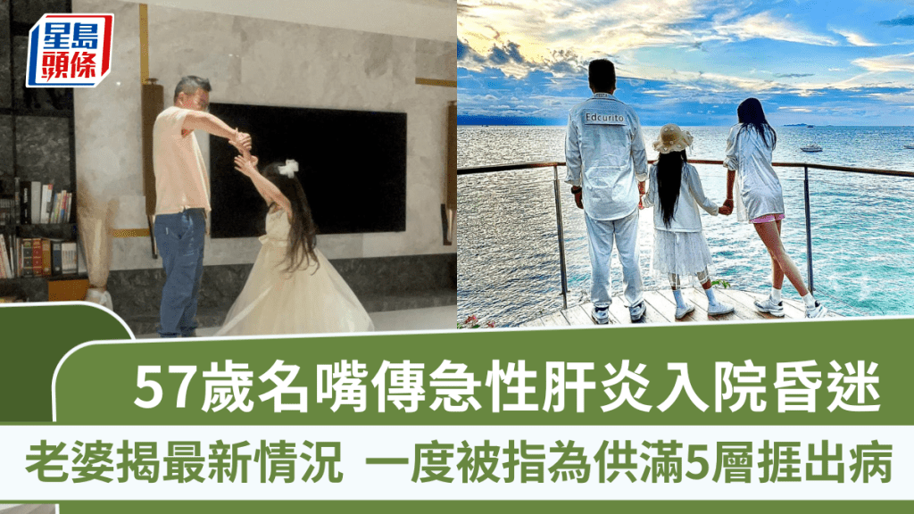 57歲名嘴傳急性肝炎入院昏迷  老婆揭最新情況  一度被指為供滿5層樓狂接Job捱出病