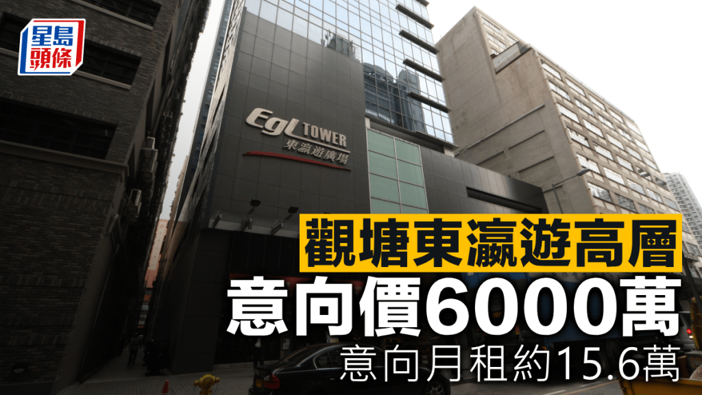 觀塘東瀛遊高層意向價6000萬 意向月租約15.6萬