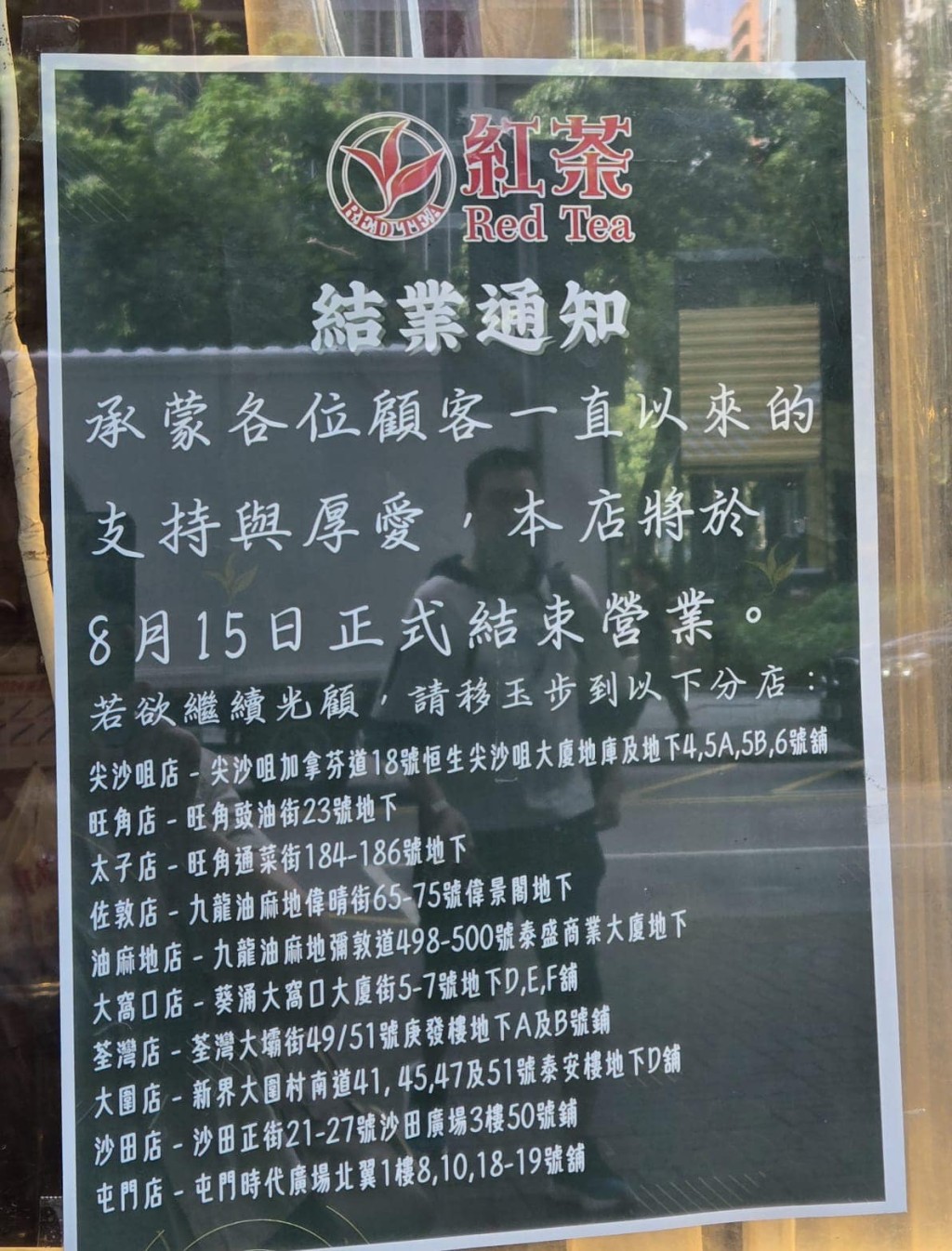 不過，紅茶冰室觀塘店月前於門店貼上結業告示，遺憾告知分店將於8月15日正式結束營業（圖片來源：Hung Ching Lam）