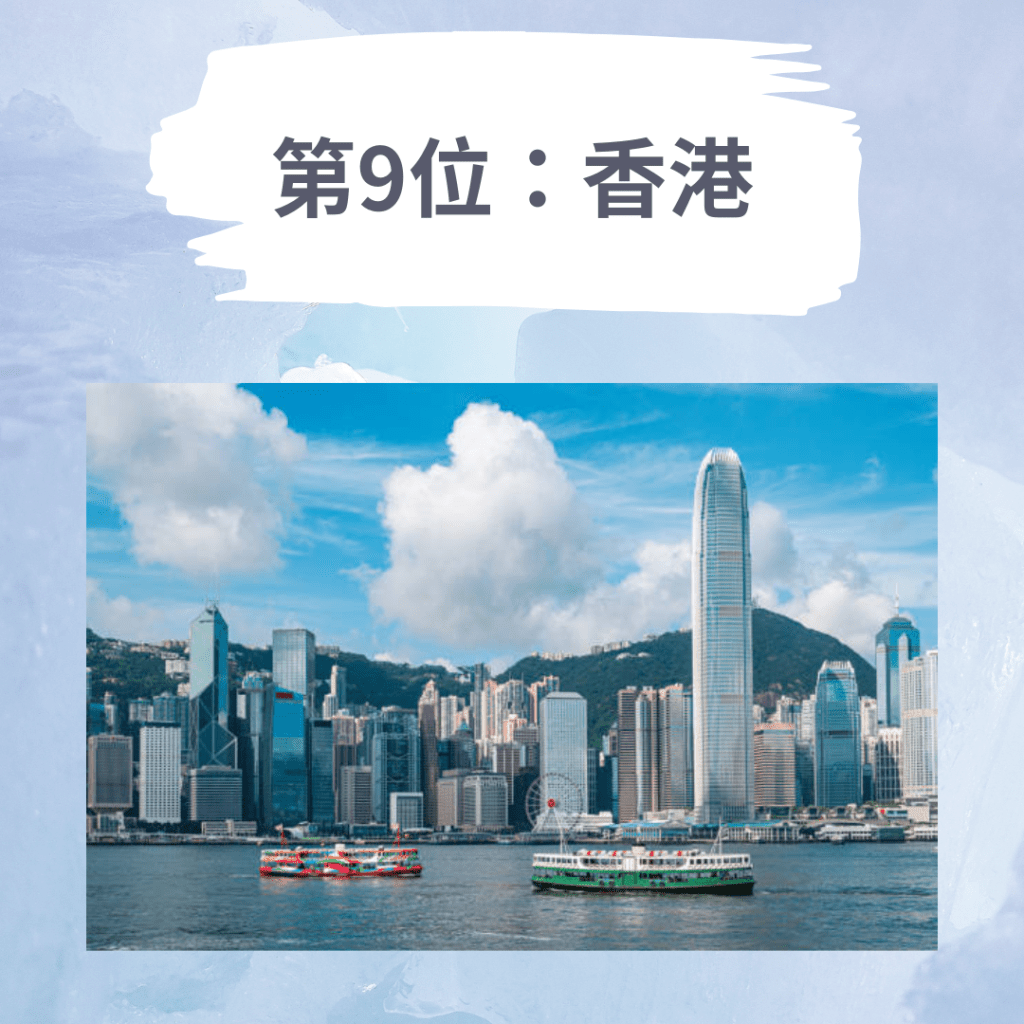 第9位是香港。