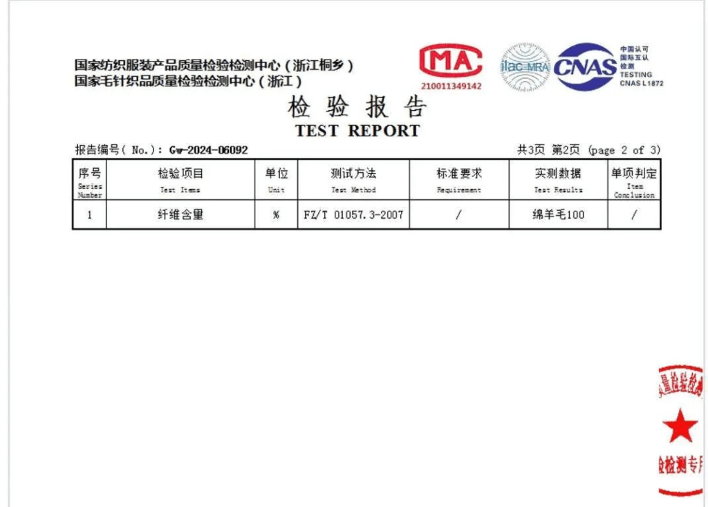 戚先生送檢衣物的檢測結果：綿羊毛100%