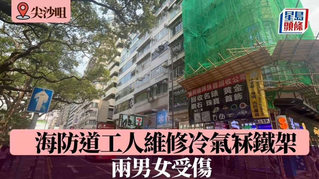 尖沙咀海防道工人维修冷气冧铁架 两男女受伤