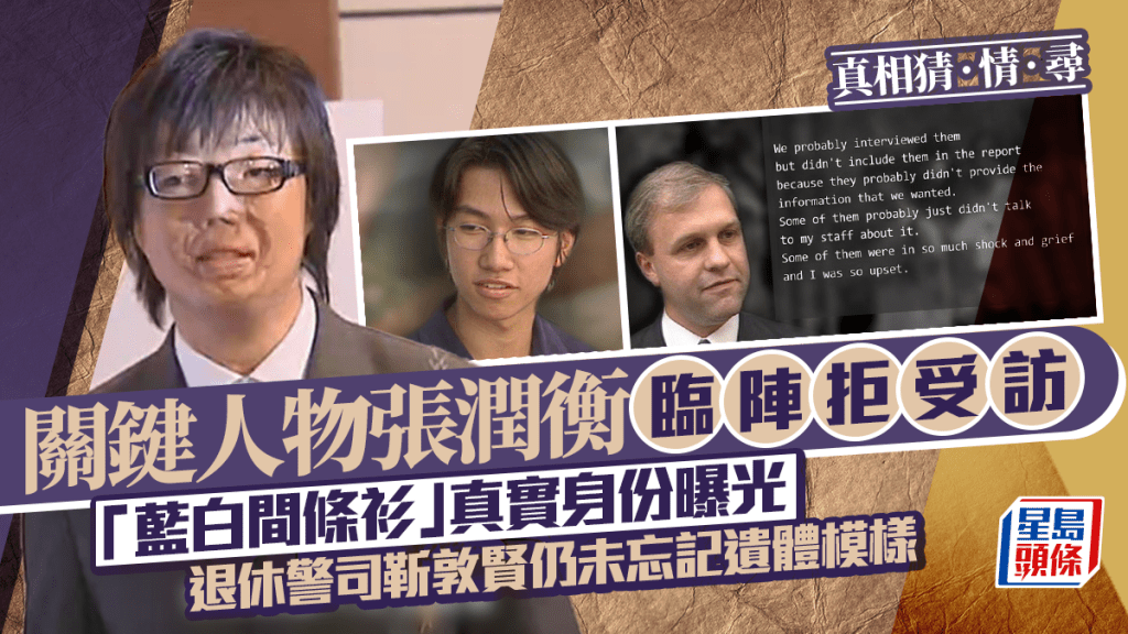 真相猜‧情‧尋丨關鍵人物張潤衡臨陣拒受訪 「藍白間條衫」真實身份曝光 退休警司靳敦賢仍未忘記遺體模樣