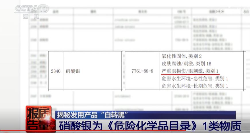 硝酸银对身体有害，不能用于化妆品，包括护发品。　央视画面