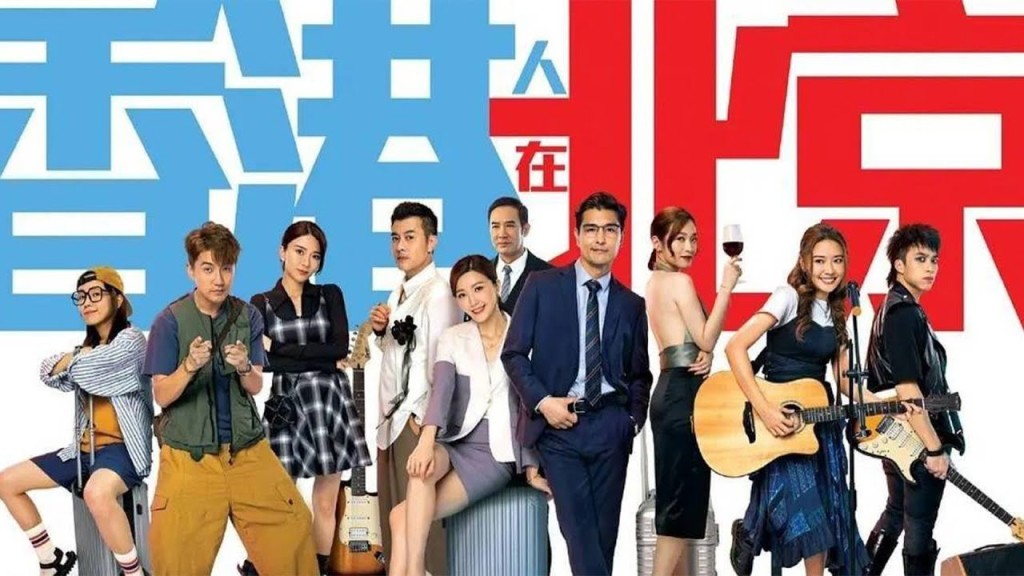 陳展鵬、吳若希等主演的都市職場劇《香港人在北京》正在TVB熱播。