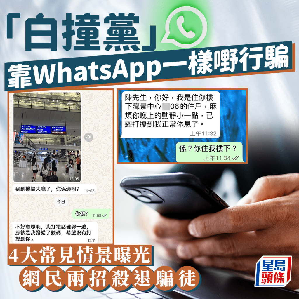 “白撞党”靠WhatsApp一样嘢食糊 4大常见场景曝光 网民两招杀退骗徒