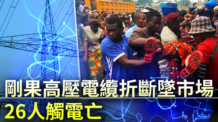 剛果民主共和國一條高壓電纜折斷，導致26人死亡。路透社圖片及unsplash設計圖片