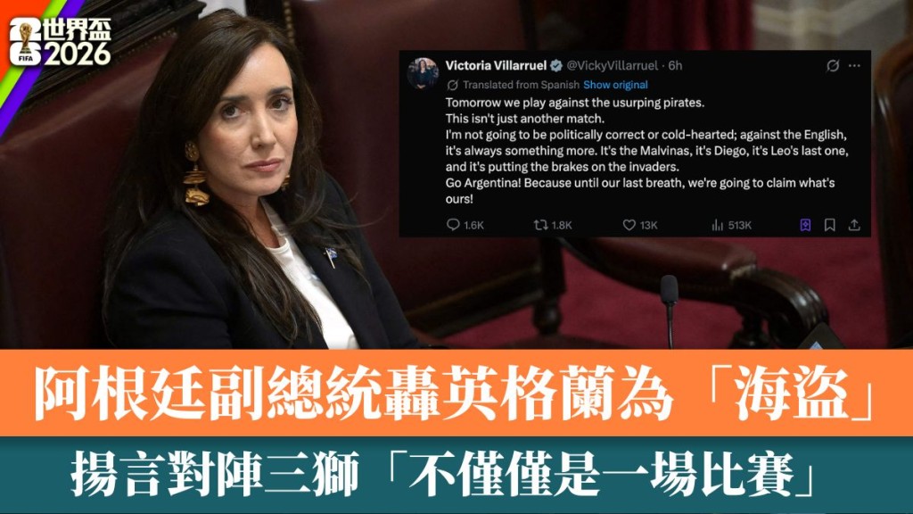  阿根廷副總統炮轟英格蘭為「海盜」。