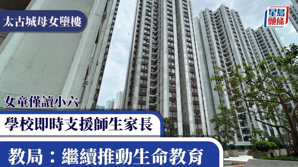 太古城母女墮樓｜女童僅讀小六 學校即時支援師生家長 教局：繼續推動生命教育