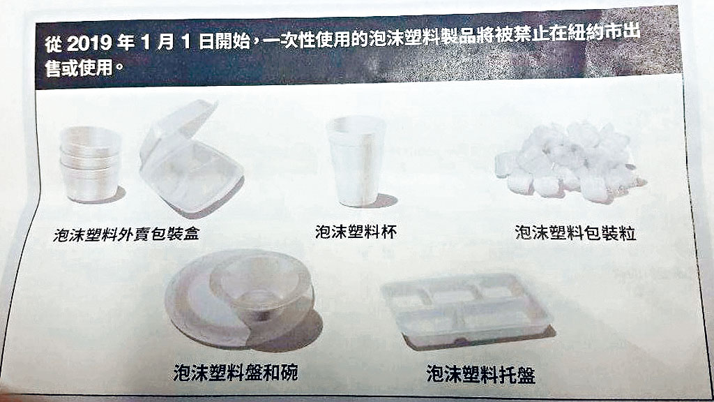 紐約市今年7月1日起全面禁止使用發泡膠「聚苯乙烯」（EPS），餐具、杯、碟子和所有用這種對環保造成負面影響的化學物料產品。
