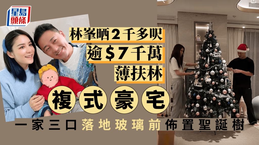 林峯晒2千多呎值逾7千萬薄扶林複式豪宅 一家三口落地玻璃前佈置聖誕樹