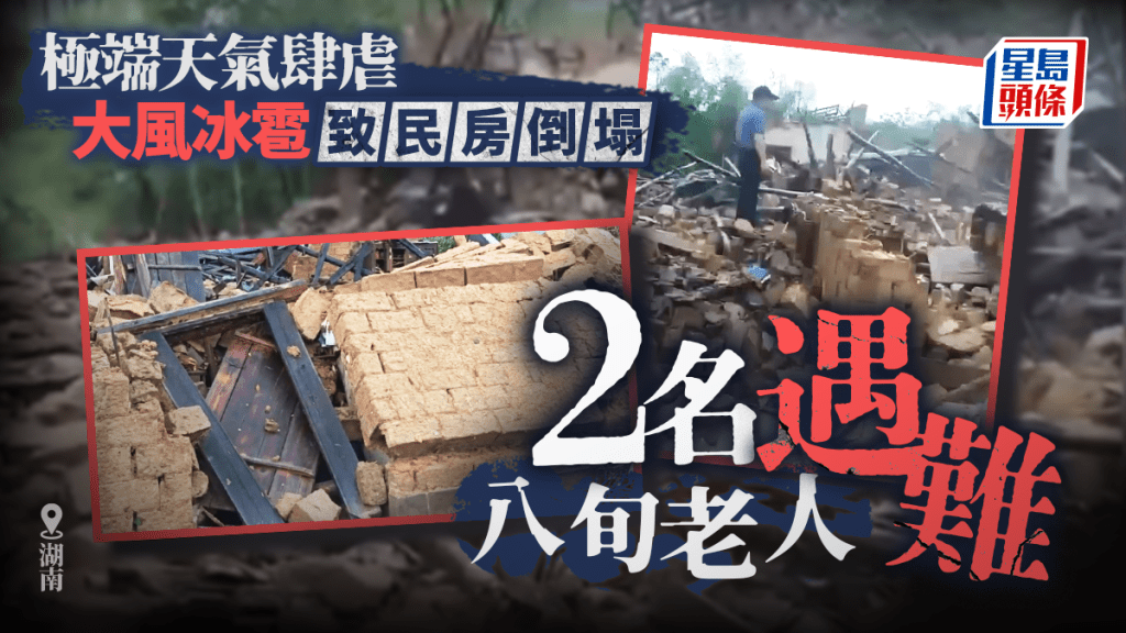 湖南極端天氣「吹冧屋」 2老人遇難