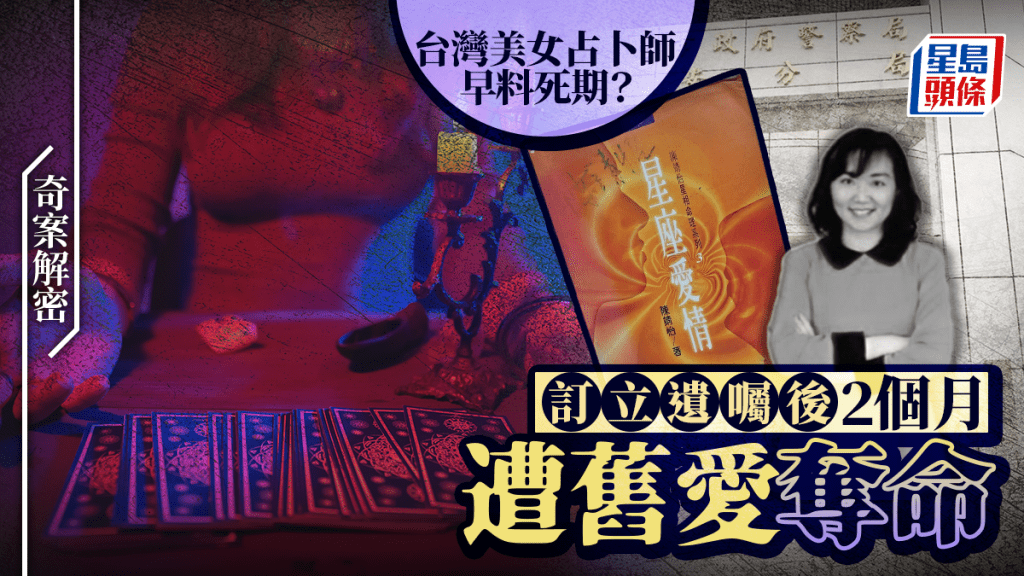 奇案解密︱台灣美女占卜師陳靖怡早料死期？  遭舊愛奪命2個月前訂遺囑