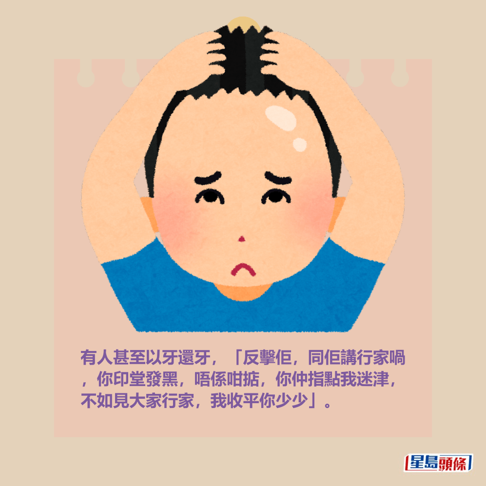 有人甚至以牙還牙，「反擊佢，同佢講行家喎 ，你印堂發黑，唔係咁掂，你仲指點我迷津， 不如見大家行家，我收平你少少」。