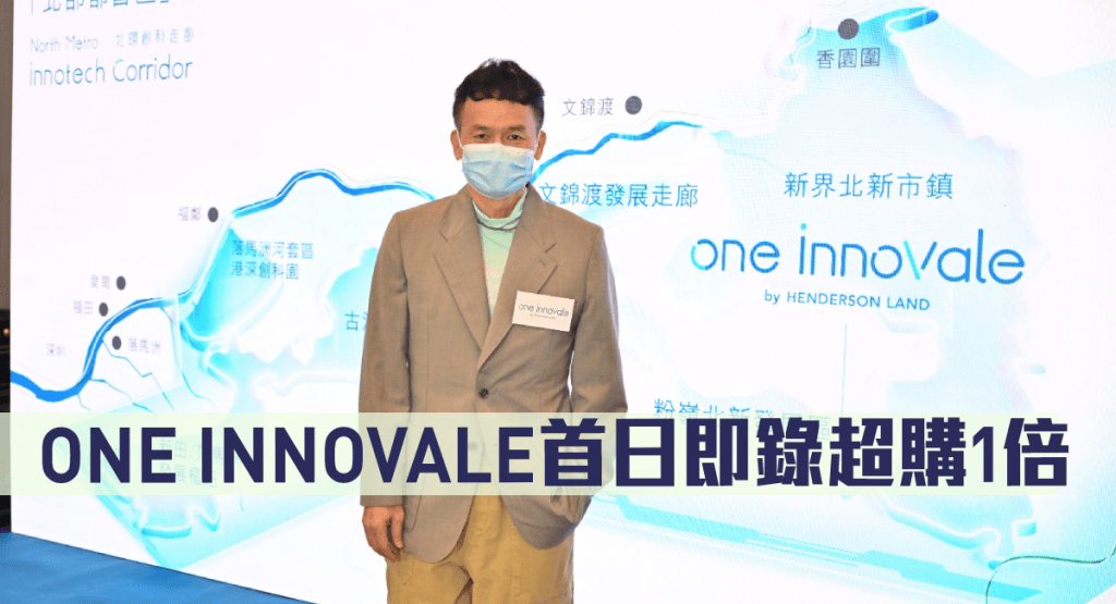 ONE INNOVALE首日即錄超購1倍。
