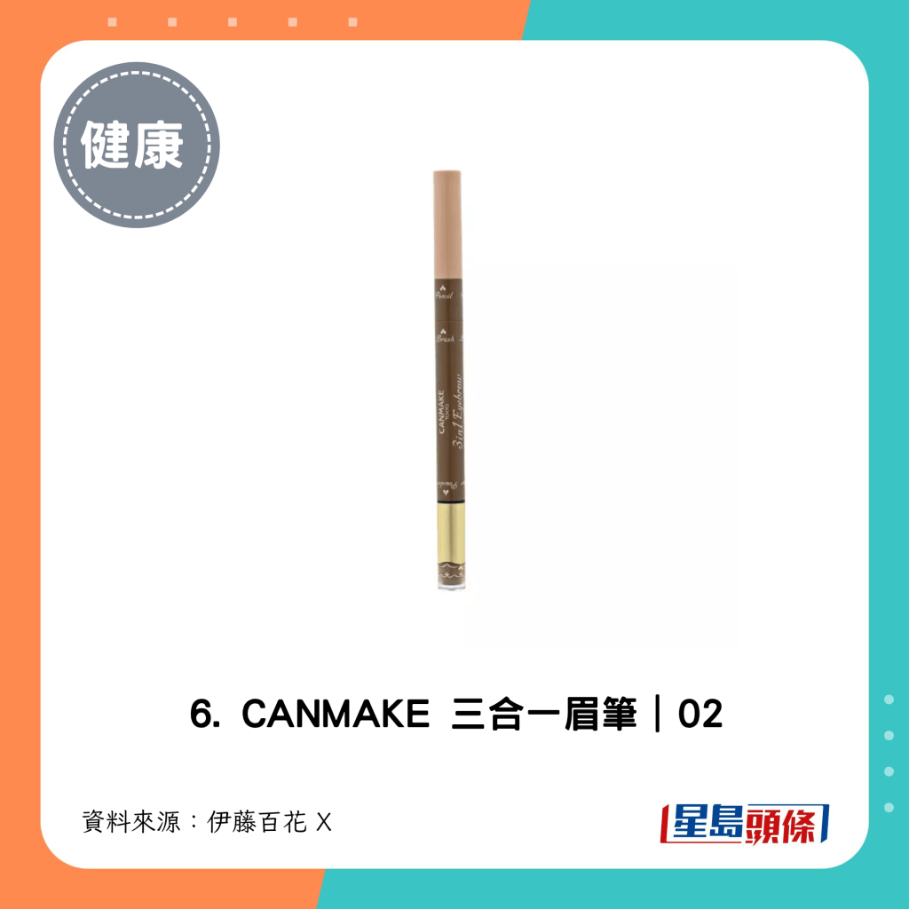 6. CANMAKE 三合一眉筆｜02
