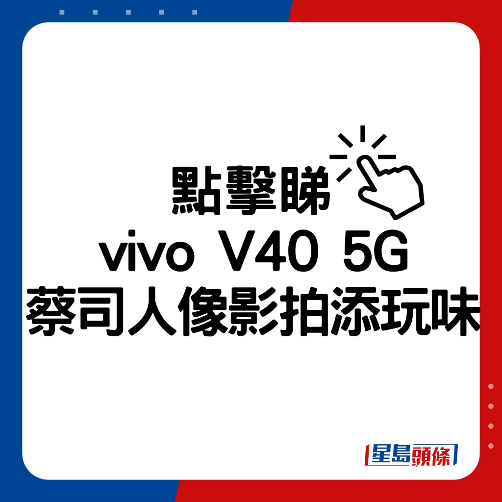 vivo V40 5G蔡司人像影拍添玩味