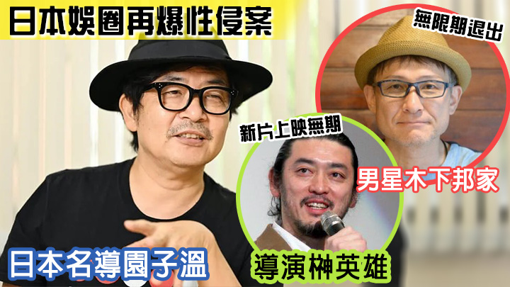 日本娛圈一個月爆第三位圈中人涉性侵。