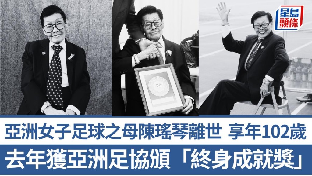 亞洲女子足球之母陳瑤琴今晨家中離世 享年102歲