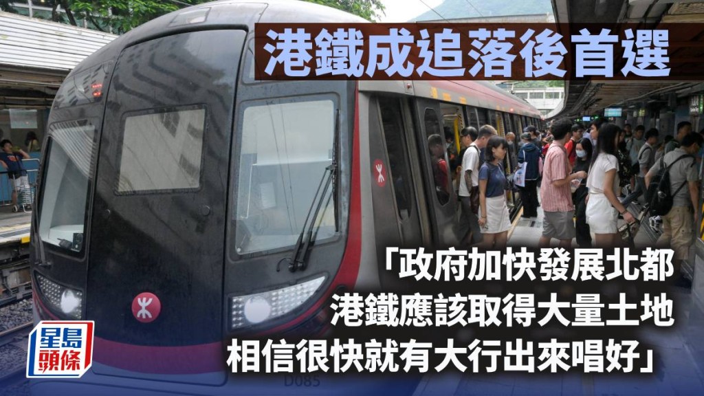 港鐵成追落後首選｜曾淵滄