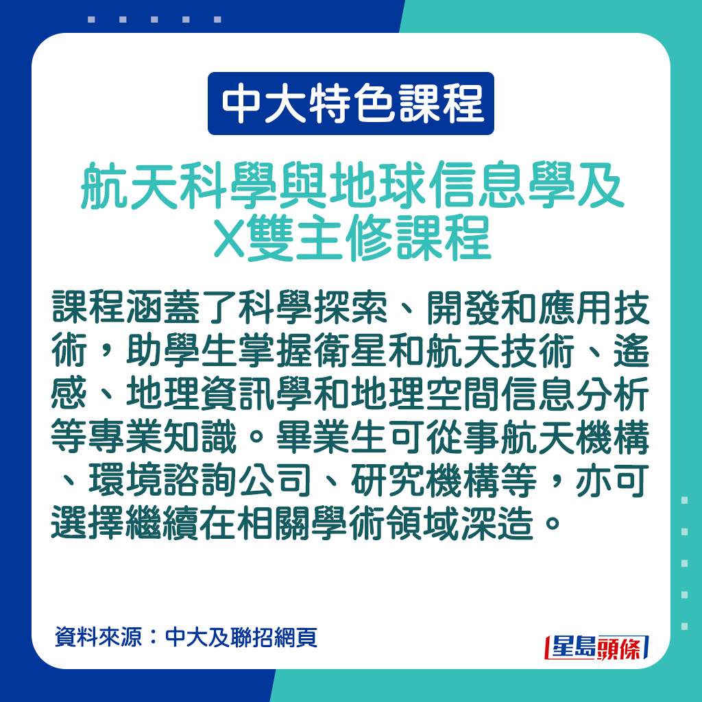 航天科學與地球信息學及X雙主修課程的課程內容。