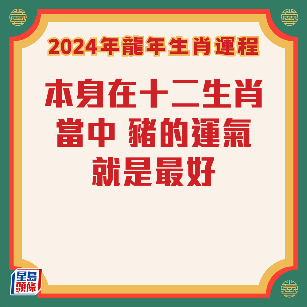 七仙羽 – 肖猪龙年运程2024