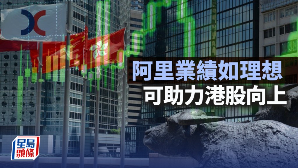 阿里業績如理想 可助力港股向上｜古天后