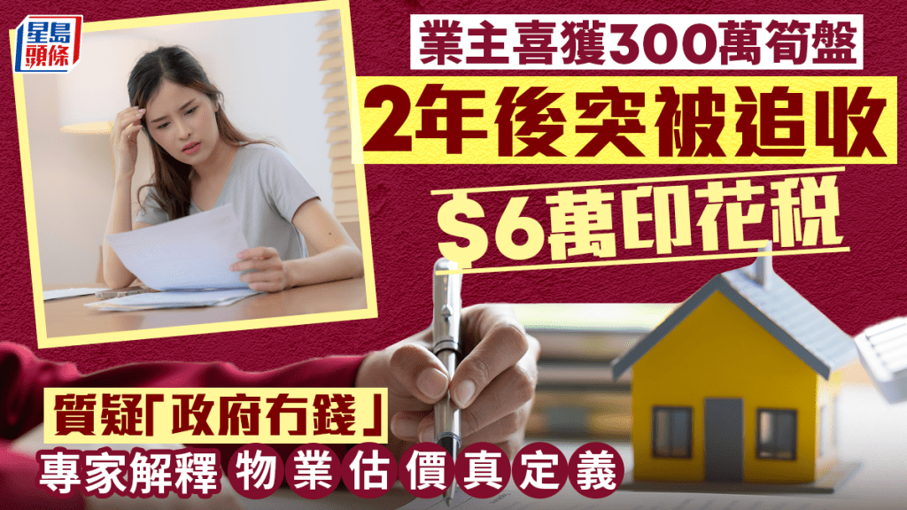 業主喜獲300萬筍盤 2年後突被追收$6萬印花稅 質疑「政府冇錢」 專家解釋物業估價真定義