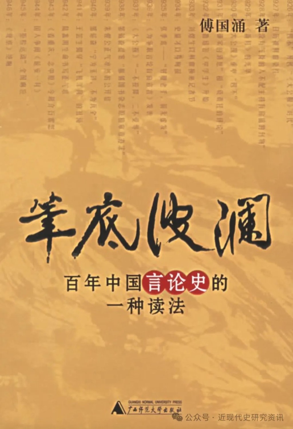 傅國湧的作品多涉中國百年言論史和知識分子的故事。微信公眾號「近現代史研究資訊」 傅國湧的作品多涉中國百年言論史和知識分子的故事。微信公眾號「近現代史研究資訊」