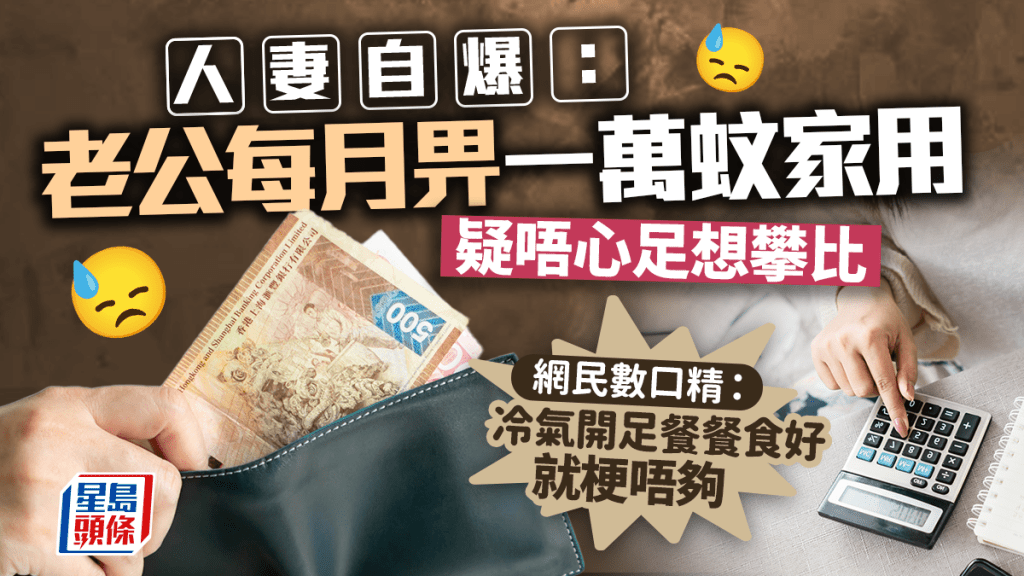 自爆絕密資料 人妻：老公月畀1萬家用算好嗎？ 網民咁答.....