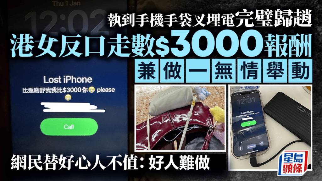 執到手機手袋叉埋電完璧歸趙 港女反口走數$3000報酬 兼做一無情舉動 網民：好人難做｜Juicy叮