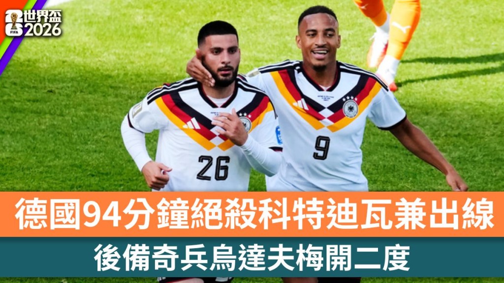 世界盃2026｜後備奇兵烏達夫梅開二度 德國94分鐘絕殺科特迪瓦兼出線。美聯社