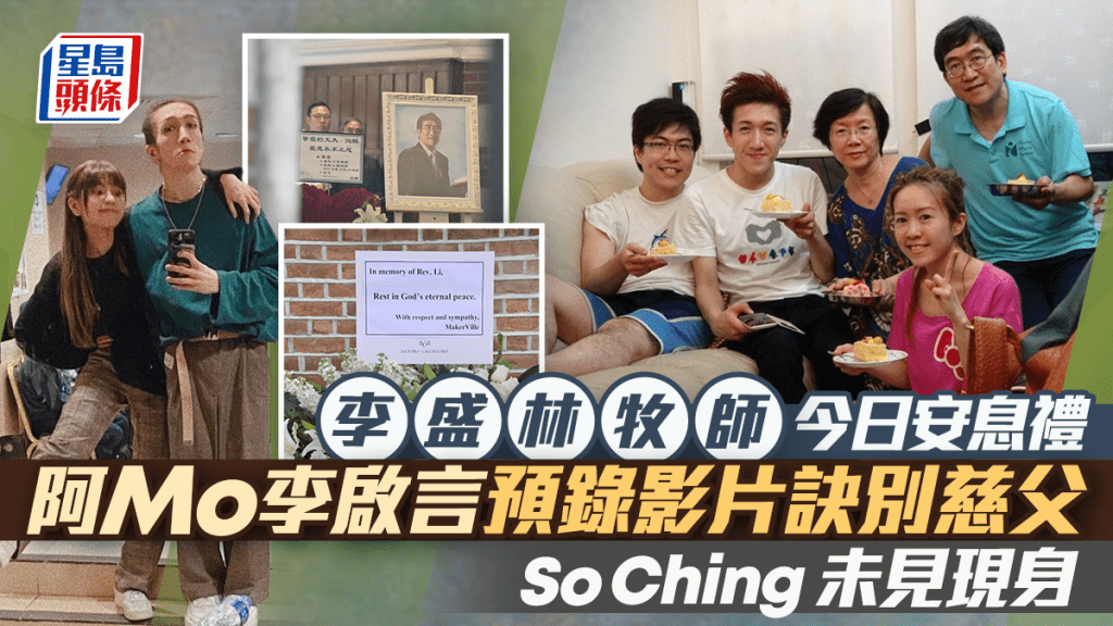 李盛林牧師今日安息禮 阿Mo李啟言預錄影片訣別慈父 So Ching未見現身
