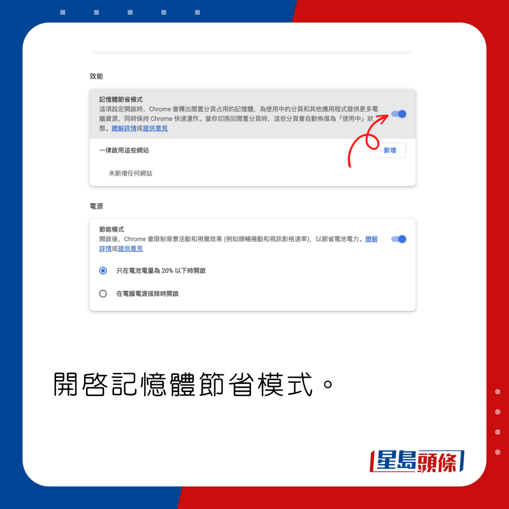 開啟記憶體節省模式。