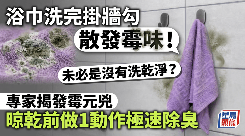浴巾洗完掛牆勾散發霉味！未必是沒有洗乾淨？專家揭發霉元兇 晾乾前做1動作極速除臭